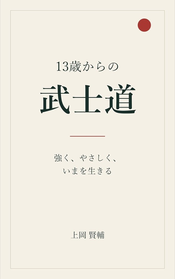 13歳からの武士道 表紙
